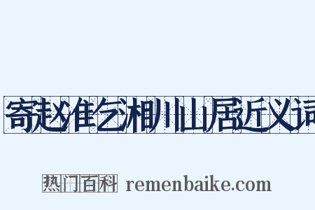 寄赵准乞湘川山居近义词是什么意思的图片